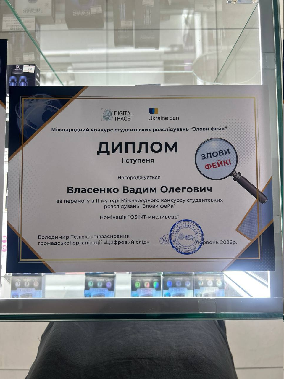 Диплом першого ступеня конкурсу Злови фейк