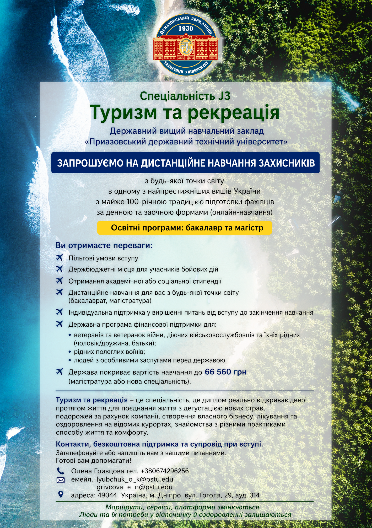 Інформаційний флаєр спеціальності Туризм та рекреація